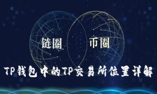 TP钱包中的TP交易所位置详解