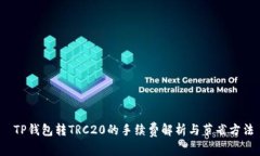  TP钱包转TRC20的手续费解析