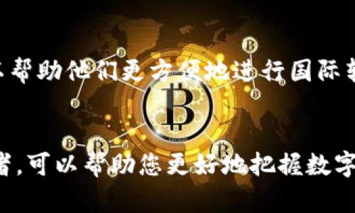 在这个快速发展的数字货币领域，不同的企业和组织正不断推出新的数字货币或参与该市场。以下是一些知名的数字货币及其背后的企业，帮助您了解这一领域的动态。

### 一、比特币（Bitcoin）
比特币是全球第一个去中心化的数字货币，由一位化名为中本聪（Satoshi Nakamoto）的匿名人士在2009年首次推出。比特币的存在并不依赖于任何单一企业或实体，而是由一个庞大的网络节点共同维护的开源项目。

### 二、以太坊（Ethereum）
以太坊是第二大数字货币平台，由Vitalik Buterin于2015年创立。以太坊不仅仅是数字货币（以太币，ETH），还提供了智能合约和去中心化应用（dApps）的平台。它的团队在不断推动技术升级，如以太坊2.0。

### 三、瑞波币（Ripple/XRP）
瑞波是一家金融科技公司，推出了瑞波币（XRP）。它专注于快速、安全的跨境支付解决方案，致力于改善传统金融体系的资金转移效率。瑞波的企业伙伴遍布全球金融机构，其目标是在全球范围内加速支付系统。

### 四、莱特币（Litecoin）
莱特币于2011年由Charlie Lee创建，是对比特币的改进版本。莱特币在交易速度和算法上进行了调整，以期更好地满足日常交易的需求。虽然莱特币的市场份额不及比特币，但它依然是较为知名的数字货币之一。

### 五、链环（Chainlink）
链环是建立在以太坊上的去中心化预言机网络，旨在为区块链智能合约提供真实世界的数据。Chainlink的关键在于它能够将链外数据安全地引入区块链，拓宽了智能合约的应用场景。

### 六、Cardano（ADA）
Cardano是由以太坊联合创始人Charles Hoskinson推出的平台，也是一个致力于智能合约和去中心化应用的区块链平台。Cardano以其独特的分层架构和学术化的开发方式赢得了很多关注，并希望能够在安全性和可扩展性上提供优越表现。

### 七、波卡（Polkadot）
波卡是一个多链协议，旨在通过连接不同的区块链来实现更好的互操作性。开发者可以在波卡网络上构建自定义的区块链，从而提升区块链应用的灵活性和有效性。

### 八、恒星币（Stellar/XLM）
恒星是一种基于区块链的支付网络，旨在提供跨境汇款服务。与瑞波不同，恒星主要针对个人和小型企业，以帮助他们更方便地进行国际转账，而不是仅仅针对大型金融机构。

### 结语
随着数字货币市场的不断发展，以上企业及其数字货币正助推着一个新经济体的形成。了解这些重要参与者，可以帮助您更好地把握数字货币的未来趋势和机遇。