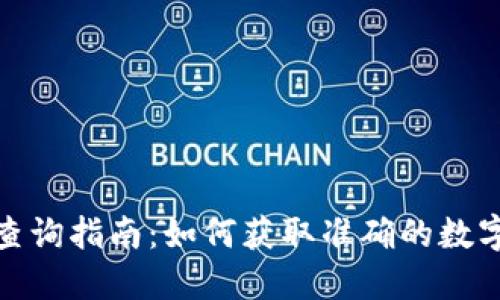 数字货币指数查询指南：如何获取准确的数字货币市场数据