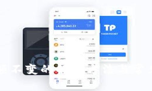 TP钱包金额不变的解决方法与常见问题解析