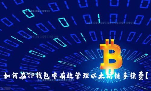 如何在TP钱包中有效管理以太坊链手续费？