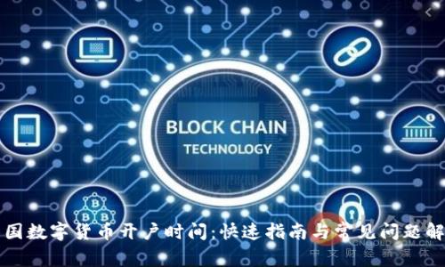 美国数字货币开户时间：快速指南与常见问题解答