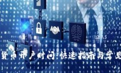 美国数字货币开户时间：