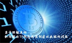 易于理解且的如何解决T