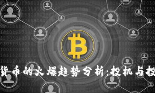加密数字货币的火爆趋势分析：投机与投资的浪潮