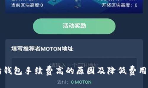 以太坊钱包手续费高的原因及降低费用的方法