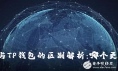 交易所与TP钱包的区别解析