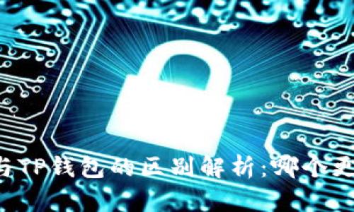 交易所与TP钱包的区别解析：哪个更适合您？