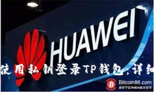 如何使用私钥登录TP钱包：详细指南