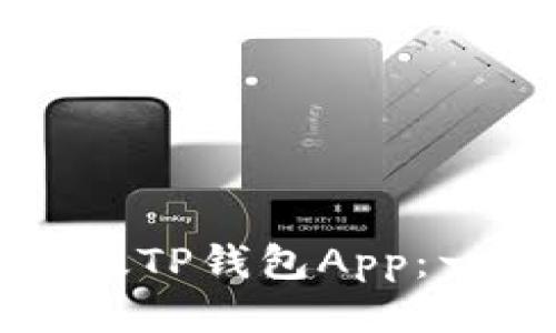 如何下载最新版TP钱包App：一步步详细指南