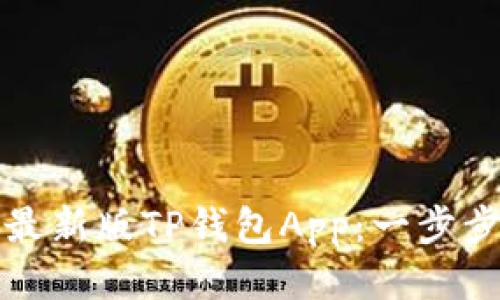 如何下载最新版TP钱包App：一步步详细指南