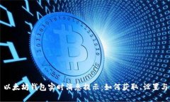 以太坊钱包实时消息提示