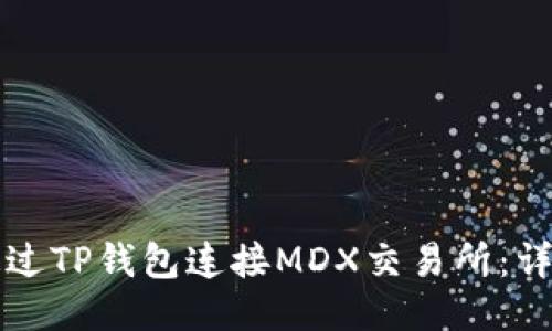 如何通过TP钱包连接MDX交易所：详细指南