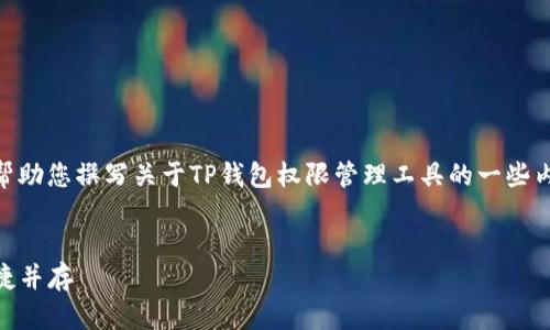 虽然我无法直接提供特定网址，但我可以帮助您撰写关于TP钱包权限管理工具的一些内容，包括的、关键词、内容大纲和相关问题。

### 
全面解析TP钱包权限管理工具：安全与便捷并存