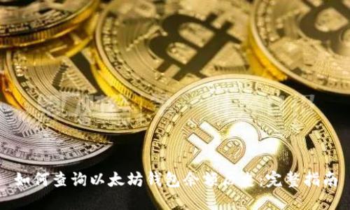 如何查询以太坊钱包余额历史：完整指南