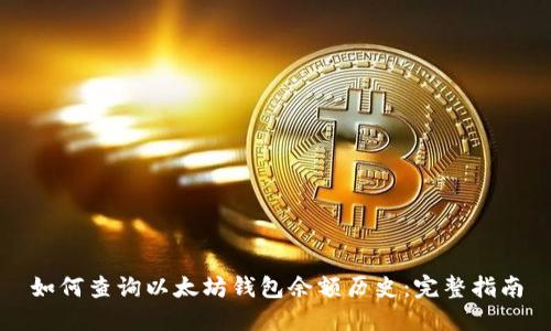 如何查询以太坊钱包余额历史：完整指南