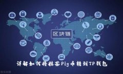 详解如何将抹茶Pig币转到