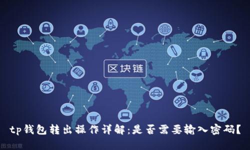 tp钱包转出操作详解：是否需要输入密码？