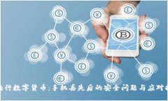 : 央行数字货币：手机丢失