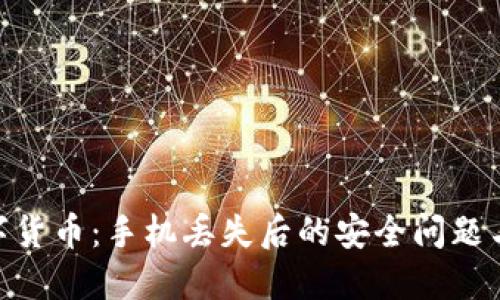: 央行数字货币：手机丢失后的安全问题与应对措施