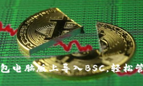 如何在TP钱包电脑版上导入BSC，轻松管理你的资产