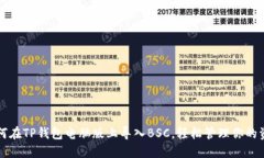 如何在TP钱包电脑版上导入