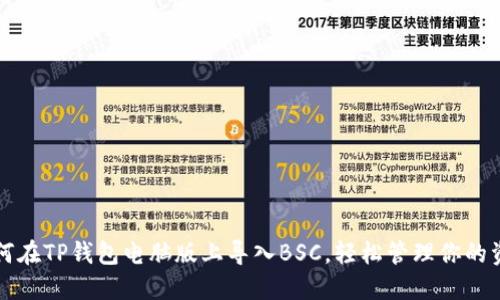 如何在TP钱包电脑版上导入BSC，轻松管理你的资产
