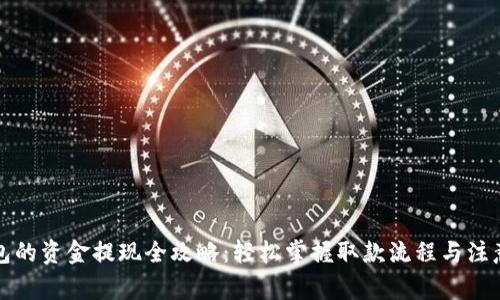 TP钱包的资金提现全攻略：轻松掌握取款流程与注意事项
