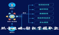 TP钱包的资金提现全攻略：