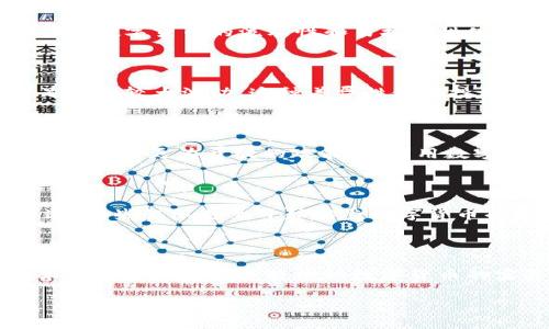 biasubtitle俄乌战争对数字货币市场的影响分析/biasubtitle
数字货币, 俄乌战争, 加密货币, 市场影响/guanjianci

### 内容主体大纲

1. 引言
    - 介绍俄乌战争的背景
    - 概述数字货币的兴起和重要性

2. 俄乌战争对全球经济的影响
    - 战争导致的市场动荡
    - 传统金融体系的脆弱性

3. 数字货币在冲突中的角色
    - 数字货币作为避险资产
    - 幫助金融交易和跨境支付

4. 战争如何改变人们对数字货币的看法
    - 大众如何看待加密货币的安全性
    - 政府和监管机构的态度变化

5. 数字货币市场的动态变化
    - 战争前后数字货币价格的波动
    - 投资者情绪的变化

6. 未来的展望
    - 数字货币在全球金融体系中的未来角色
    - 政策对数字货币的影响

7. 结束语
    - 总结主要观点
    - 对未来的预测

---

### 引言

俄乌战争自2022年以来一直是国际社会关注的焦点，战争不仅对两国及其周边地区产生了深远的影响，同时也对全球经济格局造成了冲击，尤其是数字货币市场。数字货币近年来以其去中心化和匿名性逐渐受到大众关注，尤其在金融危机和战争这样的特殊情况下，其重要性愈发凸显。本文将深入探讨俄乌战争对数字货币市场的各种影响，并分析其在这一全球大事件中的角色。

### 俄乌战争对全球经济的影响

战争导致的市场动荡
全球经济在面对俄乌战争后经历了前所未有的动荡。市场对于不确定性的敏感性使得传统金融市场出现了大幅波动。股市的剧烈反应、商品价格飙升以及通货膨胀压力加大，这些都促使投资者寻求更为安全的资产来保护其财富。数字货币由于其相对的匿名性和灵活性，被越来越多的人视为避险资产。

传统金融体系的脆弱性
俄乌战争暴露了传统金融体系在面对突发事件时的脆弱性。例如，国际制裁措施使得部分国家的银行无法进行跨境交易，从而使得传统金融工具失效。这样的场景让许多人开始关注数字货币的优势，尤其是在无法使用传统金融渠道的情况下，数字货币能够提供一种有效的交易方式。

### 数字货币在冲突中的角色

数字货币作为避险资产
在俄乌战争的背景下，数字货币的避险属性愈发显现，尤其是比特币和以太坊等主流币种，其价格在战争期间迎来了大幅上涨。这种现象的背后，反映了公众对于数字货币作为价值储存工具的认可。当市场对法定货币的信心下降时，数字货币成为了一个替代选择，大量资本涌入数字货币市场。

帮助金融交易和跨境支付
养老、救助和人道主义援助在战争时期显得尤为重要。许多受影响地区的民众无法通过传统银行系统接受捐款或其它形式的经济支持，而数字货币提供了一条便捷的通道。无论是通过比特币、以太坊还是其他稳定币，援助资金能够迅速而安全地转移到急需帮助的人手中，这也显示了数字货币在危机时刻的重要性。

### 战争如何改变人们对数字货币的看法

大众如何看待加密货币的安全性
由于战争带来的不安定性，许多人开始重新评估数字货币的安全性。虽然在过去，数字货币常常被标记为高风险、高波动的投资品，但在俄乌战争的背景下，许多人开始理解到其去中心化的特性，可能在某种程度上可以抵御政府干预的风险。这种认知的变化，对未来数字货币的发展和推广有着重要意义。

政府和监管机构的态度变化
传统金融机构和政府对数字货币的态度也在战争期间发生了变化。面对不确定的局势，一些国家开始考虑如何更好地监管数字货币，以防止洗钱和其他非法行为，同时也意识到数字货币可能在金融危机中起到积极的作用。因此，一些国家开始探索更为有效的数字货币政策，以适应全球经济的新形势。

### 数字货币市场的动态变化

战争前后数字货币价格的波动
随着俄乌战争的不断升级，数字货币市场经历了剧烈的价格波动。一方面，许多投资者看到数字货币作为避险资产的潜力，纷纷涌入市场，推高了价格；另一方面，市场的不确定状态也引发了一些投资者的恐慌抛售，导致价格短期内大幅下跌。这样的矛盾表现出市场对战争情况的敏感性。

投资者情绪的变化
投资者的情绪在战争期间经历了快速的变化，从最初的恐慌到后来的逐渐适应，市场逐渐稳定。投资者意识到，虽然风险依然存在，但数字货币作为一种新兴资产类别，展现出了独特的抗压能力。这种情绪上的变化不仅影响了短期的价格波动，也对于数字货币的长期投资前景产生了影响。

### 未来的展望

数字货币在全球金融体系中的未来角色
展望未来，数字货币在全球金融体系中可能会扮演越来越重要的角色。随着技术的进步和市场的成熟，数字货币可能会得到更多国家和企业的认可，甚至可能成为主流的支付方法。特别是在不确定性增加的情况下，数字货币将为人们提供更多的金融选择。

政策对数字货币的影响
此外，全球范围内的政策变化将对数字货币的发展产生深远的影响。如何在保障金融安全的前提下，推动数字货币的发展和应用，将是各国政策制定者面临的重要课题。政策的合理引导或许能够为数字货币的发展创造更加良好的环境。

### 结束语

通过对俄乌战争与数字货币之间关系的深入分析，我们可以看到数字货币在不确定性时刻的独特价值。尽管今后仍面临着多重挑战，但数字货币的发展前景依旧广阔。当传统金融体系遇到困难时，数字货币为个人和企业提供了难以替代的解决方案，展现了其重要性。未来，我们期待数字货币能够在全球经济中发挥更大的作用。

---

### 相关问题

1. 俄乌战争为何引发数字货币市场的关注？
2. 数字货币在战争背景下如何表现作为避险资产？
3. 受战争影响，投资者对数字货币意见如何改变？
4. 俄乌战争对不同数字货币的影响有何不同？
5. 各国政府在战争中对数字货币的监管态度如何变化？
6. 数字货币如何帮助冲突地区的人们？
7. 未来数字货币趋势可能面临哪些挑战和机遇？

---

### 问题详细介绍

1. **俄乌战争为何引发数字货币市场的关注？**
   战争对经济的不确定性带来影响
   从历史上看，战争对经济的影响往往是深远而复杂的。对于投资者而言，战争往往意味着市场的不确定性加大，特别是在全球化日益加强的今天，传统金融市场往往受到冲击。而数字货币作为一种新兴资产类别，展现出了新的可能性。首先，在战争期间，许多人对于法定货币的信心减弱，进而寻求替代储蓄方式以保护资产。其次，数字货币的去中心化特性使得其具备一定的抗压能力，相比传统金融工具，更容易抵御政府干预。此外，数字货币能够在不同国家之间自由流通，成为汇款和跨境交易的有效工具，因此在战争时期，其优势愈加突出。

2. **数字货币在战争背景下如何表现作为避险资产？**
   避险资产的特性与市场反应
   在战争期间，由于恐惧和不安，投资者开始寻找安全的避风港。数字货币能够在这方面满足投资者的需求。以比特币为例，其在历史上经历过几次大幅波动，但在国际政治动荡期间却表现出了极强的避险能力。尤其是在资金流动受限的情况下，数字货币能够快速反应并满足用户的需求。此外，大量投资者在战争始发时选择购买数字货币，从而推高了其市场价格，而研究也表明，数字货币的波动性通常较高，在市场不确定时更容易吸引风险偏好较强的投资者参与。

3. **受战争影响，投资者对数字货币意见如何改变？**
   投资者心理的演变
   受战争引发的市场波动影响，投资者的心理状态也发生了显著变化。起初，由于市场对于战争带来的不确定性感到恐慌，许多投资者选择减持数字货币，导致其价格下跌。然而，随着战争进入持续阶段，许多人逐渐认识到数字货币的潜在价值。在危机时刻，数字货币的流动性和易接入性使得它成为越来越多人的选择。这使得传统上认为高风险的数字货币，逐渐被视为一种相对安全的投资方式，从而反映出民主社会在关键时刻的选择偏好。

4. **俄乌战争对不同数字货币的影响有何不同？**
   各类数字货币表现的差异性
   不同数字货币在战争背景下的表现并不相同。例如，比特币作为市值最大的数字货币，其避险功能和广泛的接受度使其在市场动荡中表现突出；以太坊则因其在去中心化应用领域的潜力而吸引了大量投资者；而一些小型数字货币则可能因流动性不足遭受较大波动。这种差异性使得投资者在选择数字货币时需要谨慎，考虑资产的风险与收益。同时，市场的反应和情绪也种类多样，将影响不同数字资产的价格变化。

5. **各国政府在战争中对数字货币的监管态度如何变化？**
   政策应对与监管动态
   战争背景下，各国政府的监管态度往往表现出高度的不确定性。一些国家出于安全考虑开始对数字货币实施更严格的监管，旨在防止洗钱和其他非法活动，同时也希望保护国家金融安全。但另一方面，随着数字货币在战争中展现的有效性，一些国家开始探索更为开放的政策，以利用数字货币实现更好的跨境金融交易。这些动态的变化让数字货币面临的是机遇与挑战并存的局面，使得政府的政策方向成为未来市场的重要变量。

6. **数字货币如何帮助冲突地区的人们？**
   人道救助与资金流转的便利性
   在冲突地区，传统的金融系统常常被摧毁，民众急需援助资金。在这种情况下，数字货币提供了一种快速便利的转账方式，援助资金可以迅速地传递到急需帮助的人手中。例如，许多国际组织利用比特币等转账方式，确保资金能够在尽量少的阻碍下送达。有些组织甚至开始接受数字货币捐款，显示出这种新兴资产类别在危机中的实际应用。如同货币理论所述，流动性和转移便捷性正是数字货币在战争背景下的核心优势，这吸引越来越多冲突地区的居民参与到数字货币的使用中。

7. **未来数字货币趋势可能面临哪些挑战和机遇？**
   机遇与挑战的综合分析
   未来，数字货币产业依然面临多重挑战，包括政策监管、市场竞争、技术安全等。而与此同时，数字货币行业的发展也伴随着巨大的机遇。随着人类社会对创新技术的接受度不断提高，数字货币可能在全球范围内取得更大认可；同时，互联网和区块链技术的进一步发展也将推动数字货币的实际应用案例不断增加。这些趋势意味着在未来的市场中，数字货币将在多场景下实现更深入的应用。然而，若要真正实现其价值，还需要应对好现有的挑战，以推动全球数字经济的健康发展。

通过深度分析上述各方面，我们可以更全面地了解俄乌战争对数字货币市场的多重影响。然而相关问题仍然不少，预示着数字货币仍然是一个发展中且具有探索价值的领域。