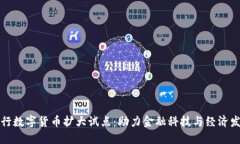 央行数字货币扩大试点：