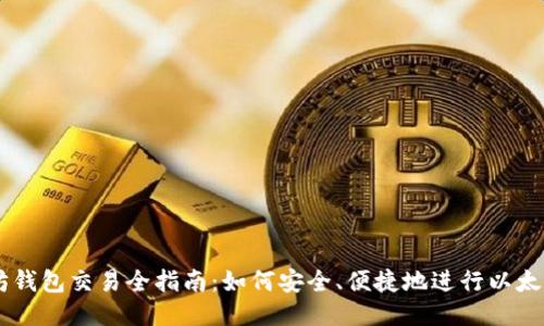 以太坊钱包交易全指南：如何安全、便捷地进行以太坊交易