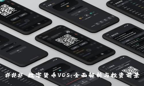 ### 数字货币VDS：全面解析与投资前景