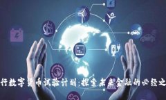 央行数字货币试验计划：