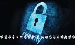 数字货币今日股市价格：