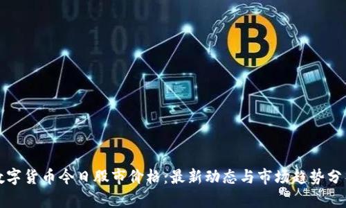 数字货币今日股市价格：最新动态与市场趋势分析