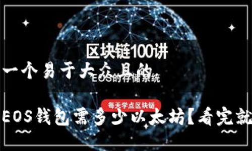 思考一个易于大众且的

注册EOS钱包需多少以太坊？看完就知道
