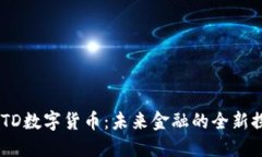 UDTD数字货币：未来金融的