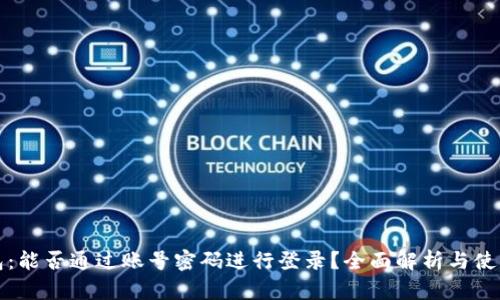 TP钱包：能否通过账号密码进行登录？全面解析与使用指南