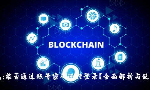 TP钱包：能否通过账号密码进行登录？全面解析与使用指南