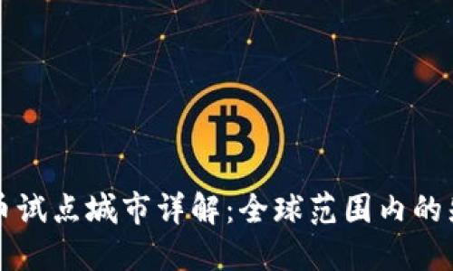 数字货币试点城市详解：全球范围内的先锋角色