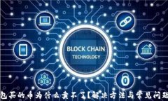 TP钱包买的币为什么卖不了