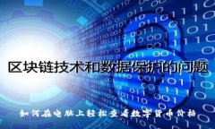 如何在电脑上轻松查看数