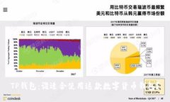 TP钱包：谁适合使用这款数