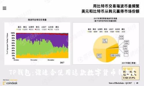 TP钱包：谁适合使用这款数字货币钱包？