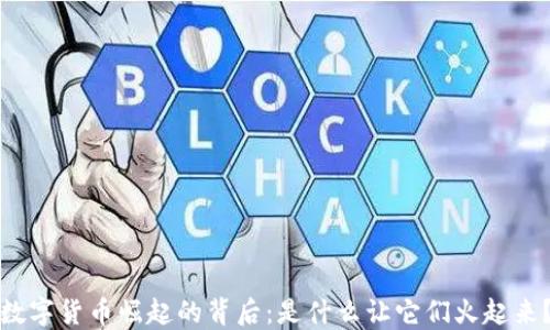 
数字货币崛起的背后：是什么让它们火起来？