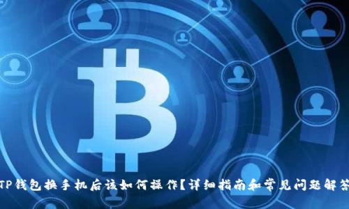 TP钱包换手机后该如何操作？详细指南和常见问题解答