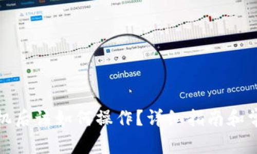 TP钱包换手机后该如何操作？详细指南和常见问题解答