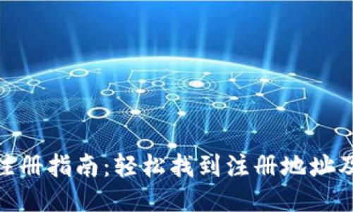 : TP钱包注册指南：轻松找到注册地址及操作步骤